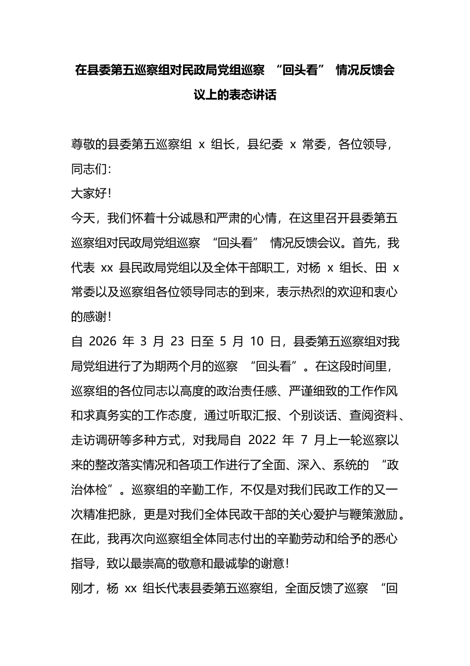 在县委第五巡察组对民政局党组巡察“回头看”情况反馈会议上的表态讲话_1_第1页