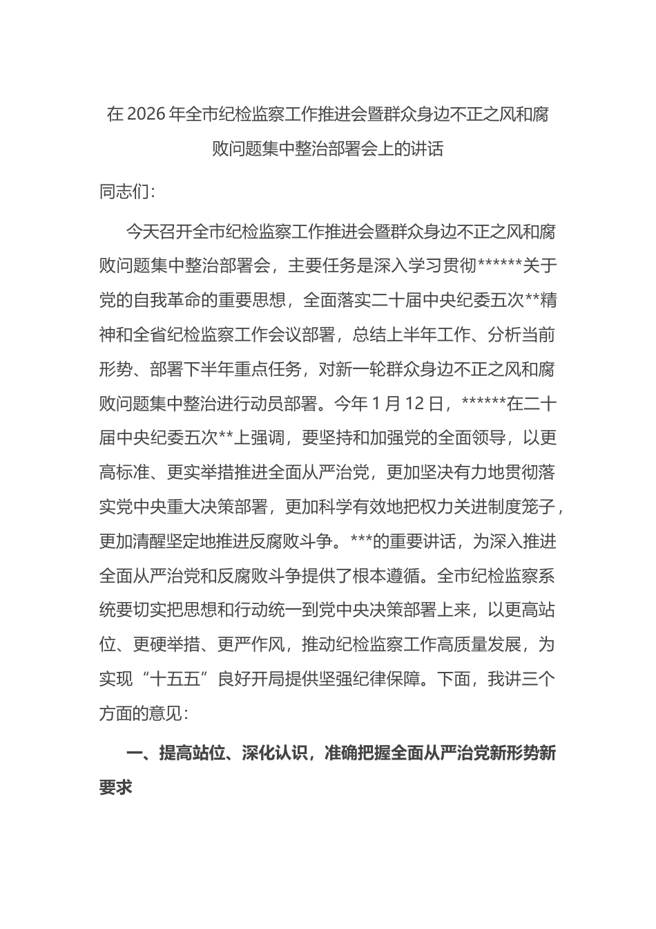 在2026年全市纪检监察工作推进会暨群众身边不正之风和腐败问题集中整治部署会上的讲话_第1页