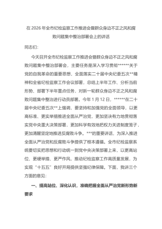 在2026年全市纪检监察工作推进会暨群众身边不正之风和腐败问题集中整治部署会上的讲话