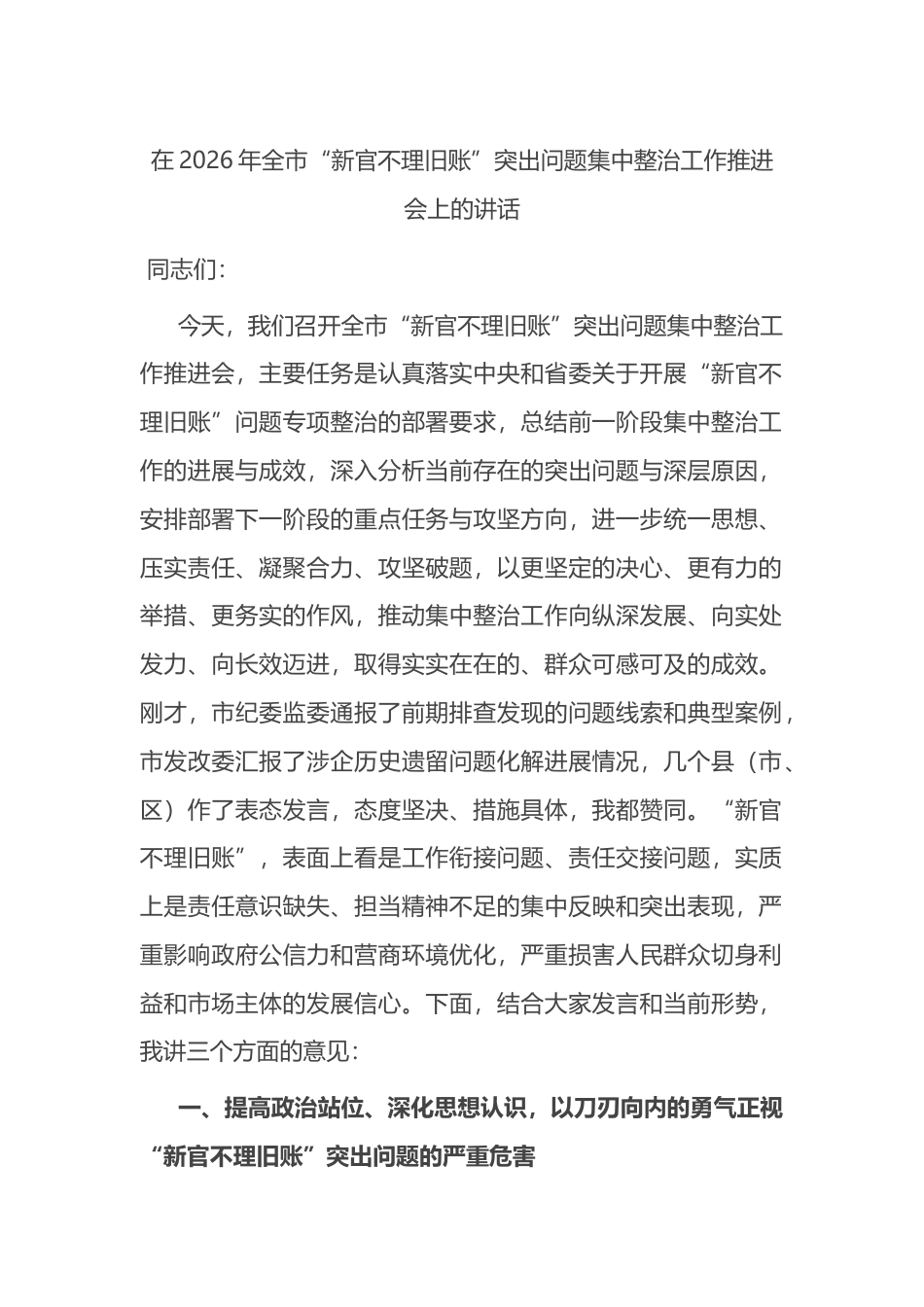 在2026年全市“新官不理旧账”突出问题集中整治工作推进会上的讲话_第1页