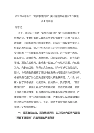 在2026年全市“新官不理旧账”突出问题集中整治工作推进会上的讲话