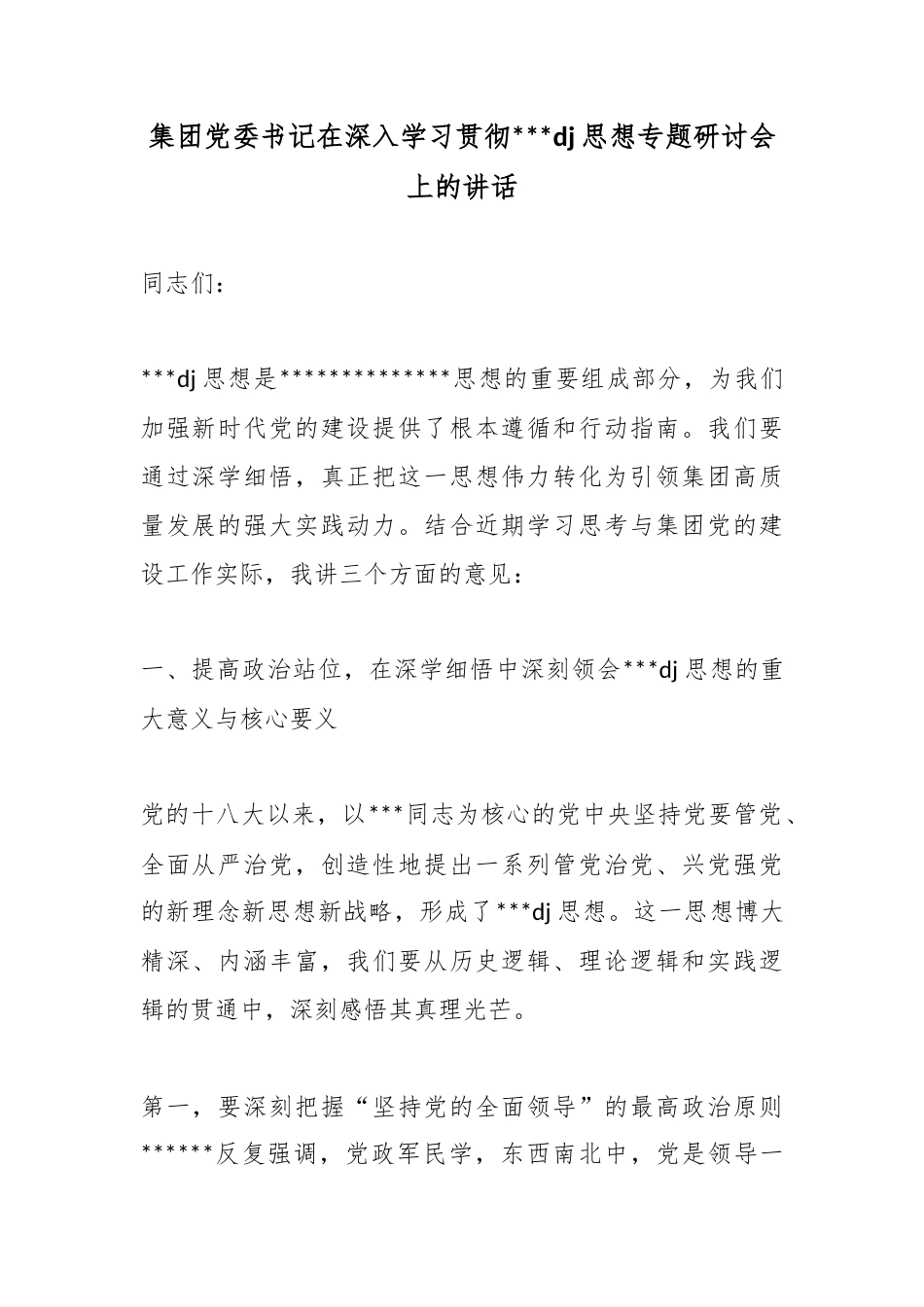 集团党委书记在深入学习贯彻习近平党建思想专题研讨会上的讲话_第1页