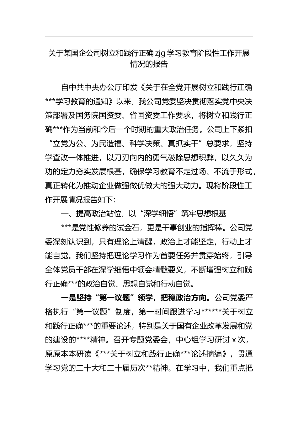 关于某国企公司树立和践行正确政绩观学习教育阶段性工作开展情况的报告_第1页