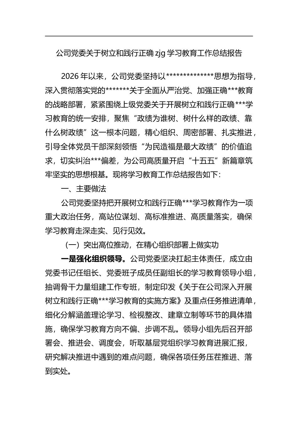 公司党委关于树立和践行正确政绩观学习教育工作总结报告_第1页