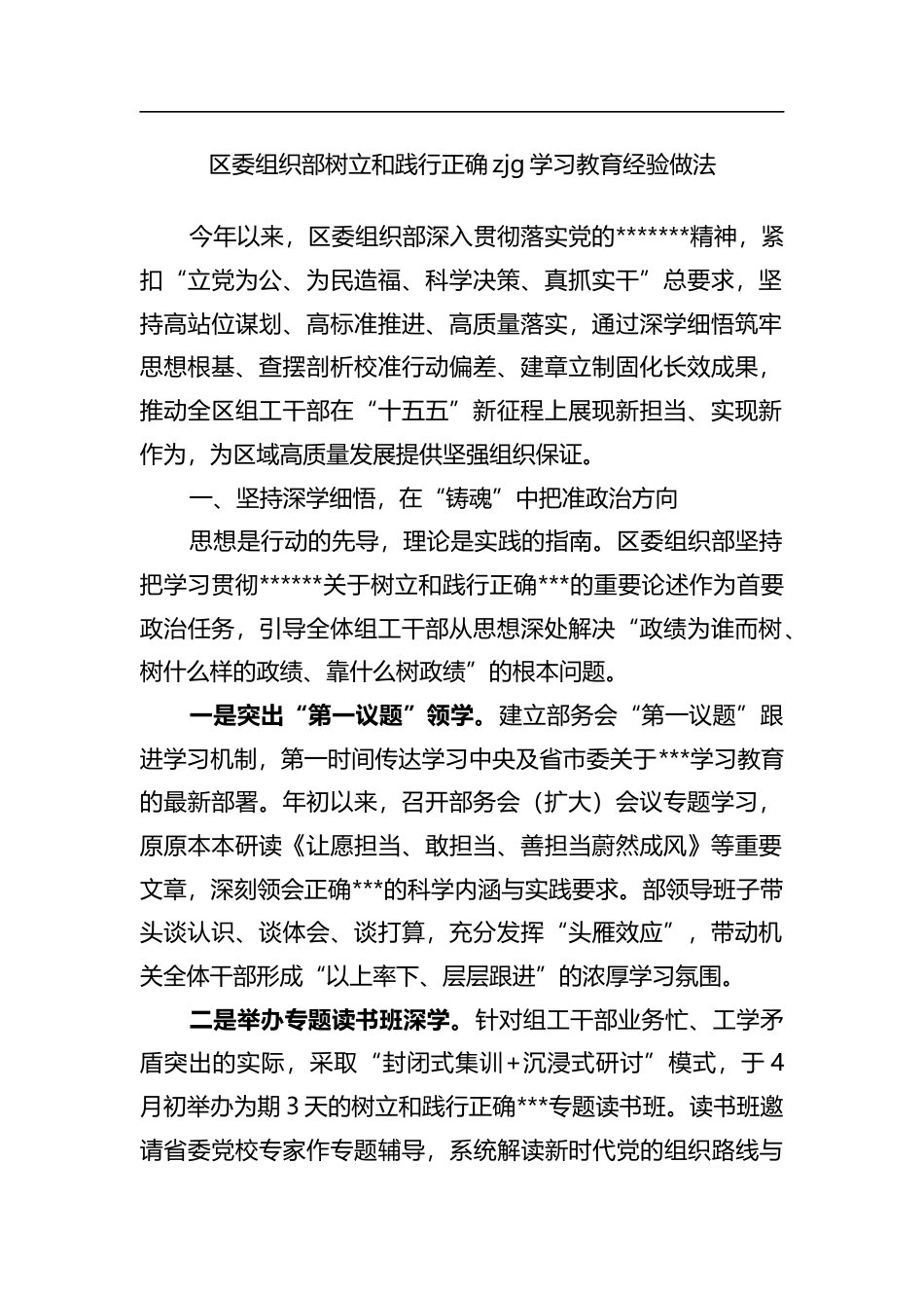 区委组织部树立和践行正确政绩观学习教育经验做法_第1页