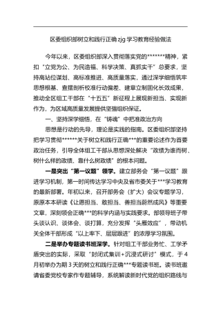 区委组织部树立和践行正确政绩观学习教育经验做法