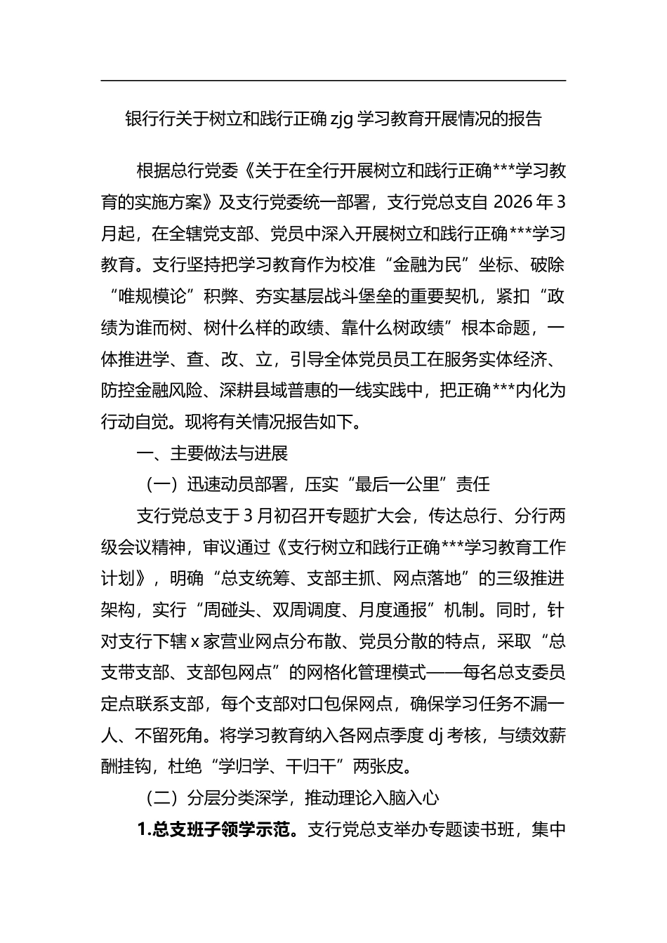 银行行关于树立和践行正确政绩观学习教育开展情况的报告_第1页