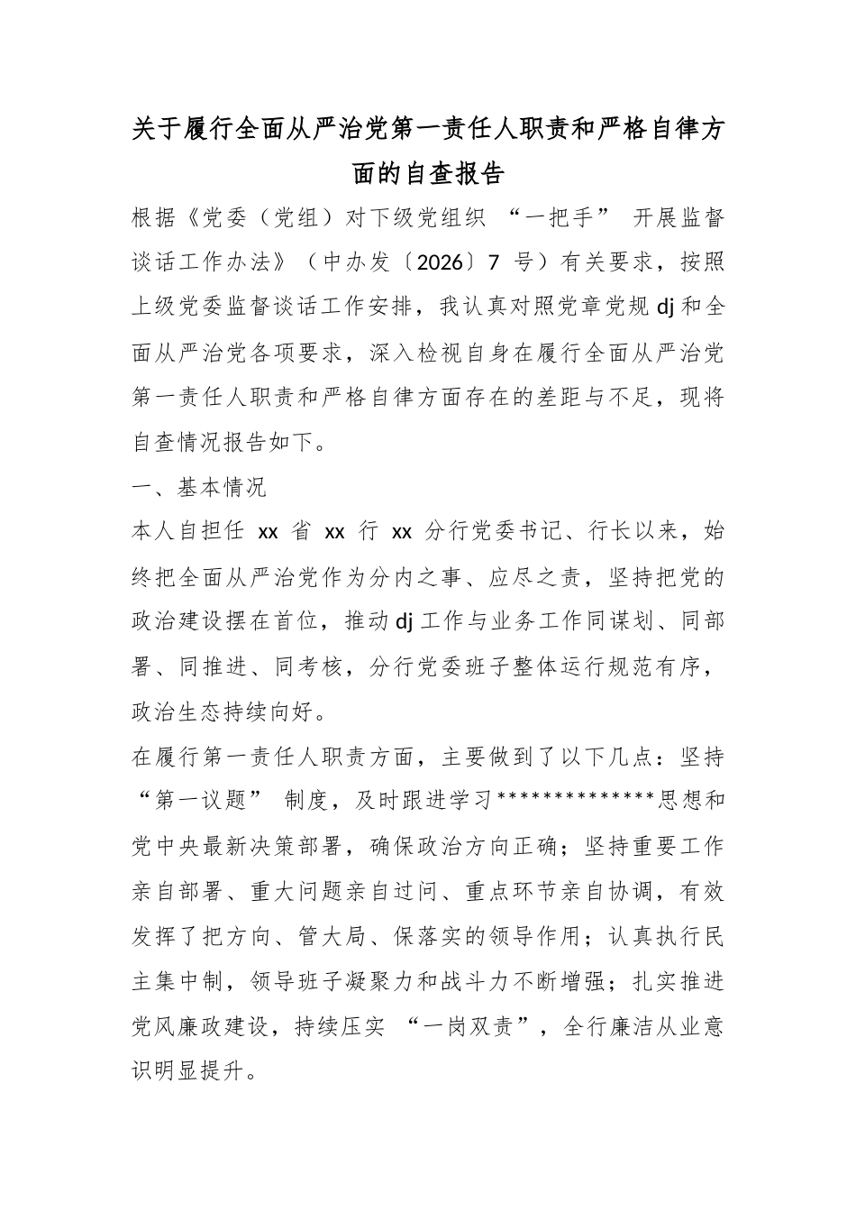 关于履行全面从严治党第一责任人职责和严格自律方面的自查报告_第1页