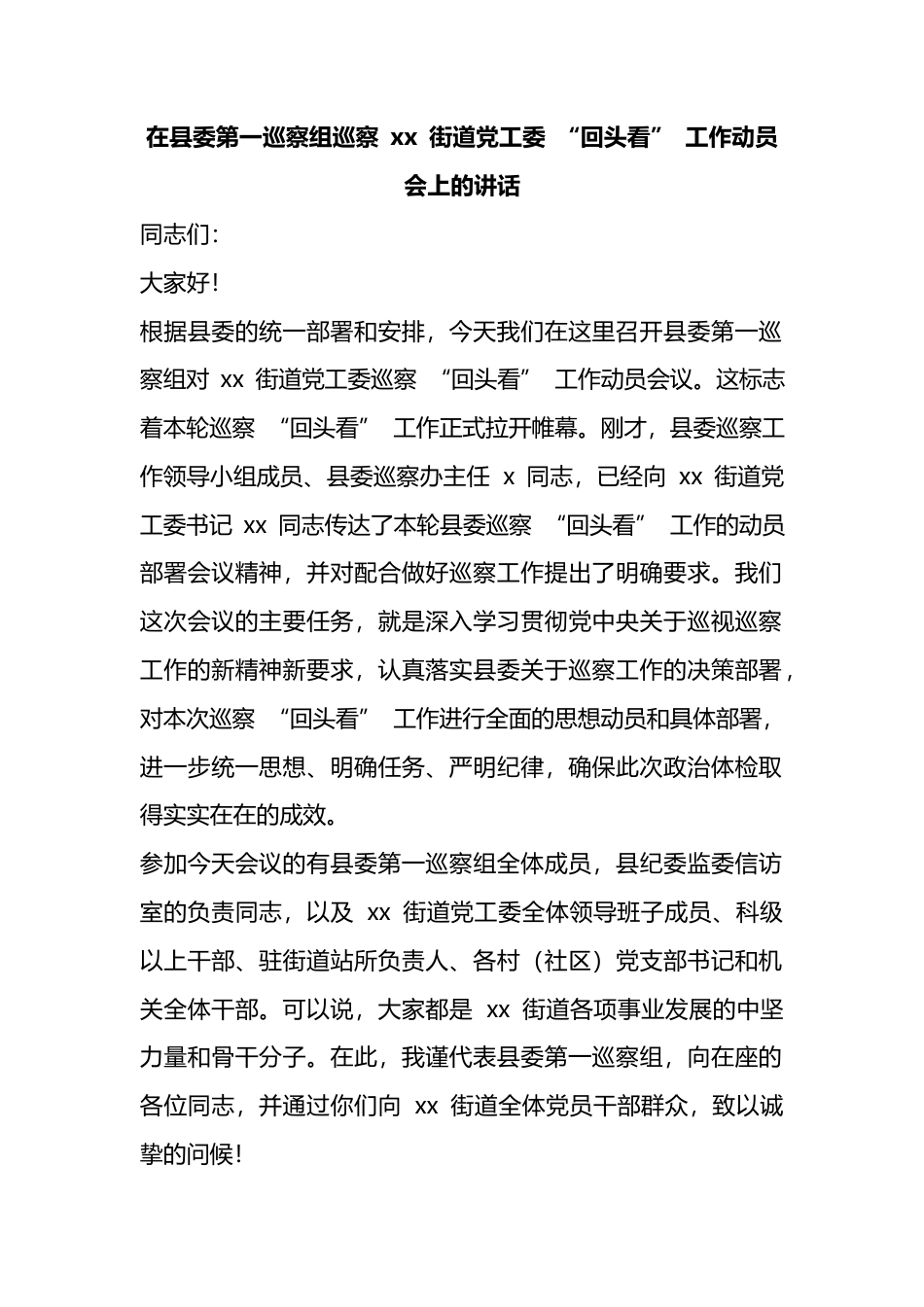 在县委第一巡察组巡察街道X工委“回头看”工作动员会上的讲话_第1页
