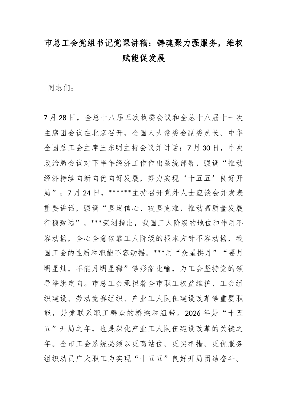 市总工会党组书记党课讲稿：铸魂聚力强服务，维权赋能促发展_第1页