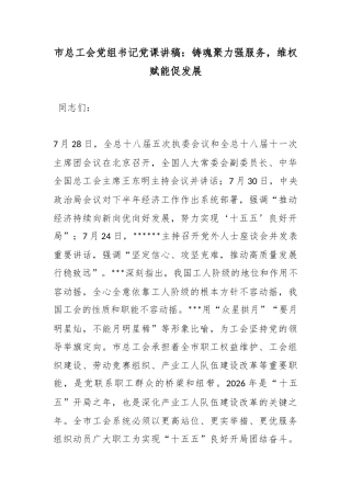 市总工会党组书记党课讲稿：铸魂聚力强服务，维权赋能促发展