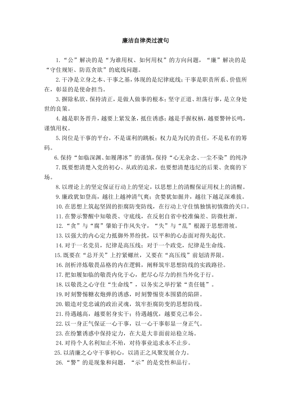 廉洁自律类过渡句_第1页