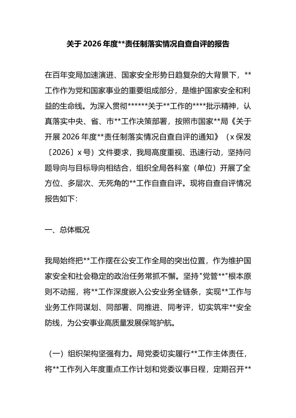关于2026年度保密责任制落实情况自查自评的报告_第1页