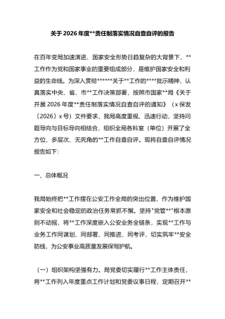 关于2026年度保密责任制落实情况自查自评的报告