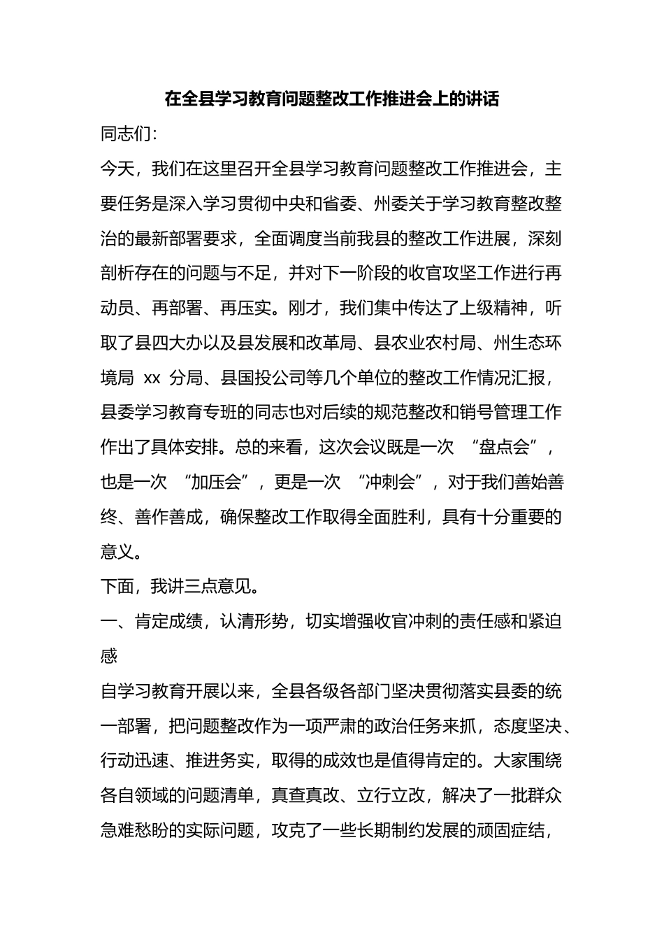 在全县学习教育问题整改工作推进会上的讲话_第1页
