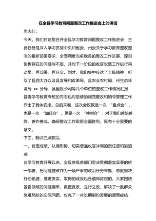 在全县学习教育问题整改工作推进会上的讲话