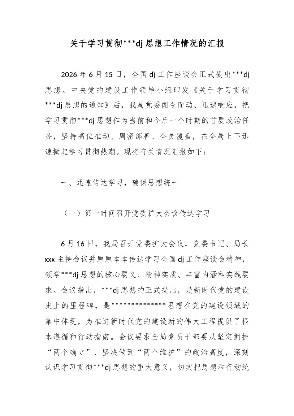 关于学习贯彻习近平党建思想工作情况的汇报_第1页