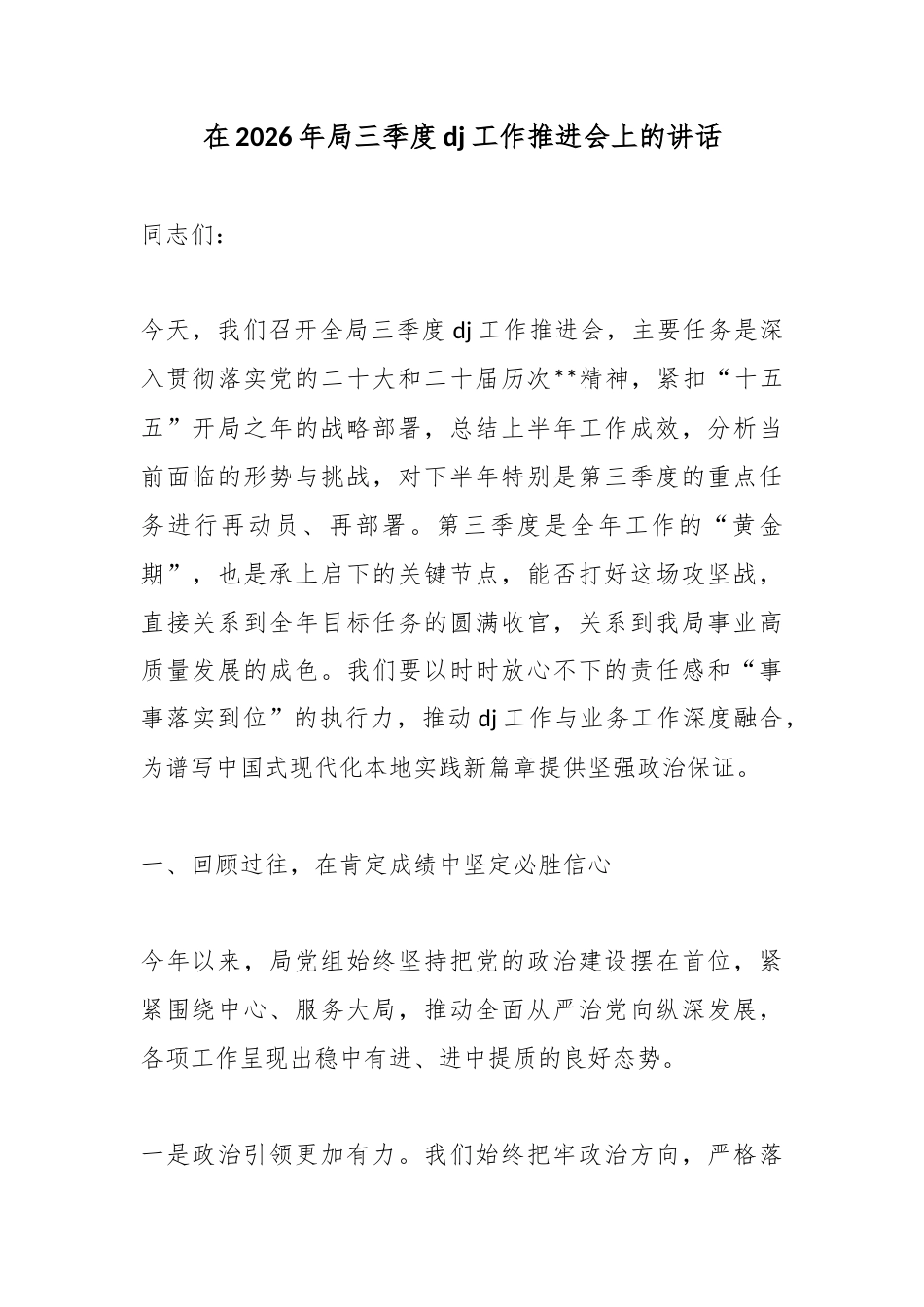 在2026年局三季度党建工作推进会上的讲话_第1页