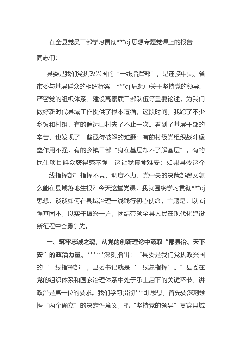 在全县党员干部学习贯彻习近平党建思想专题党课上的报告_第1页