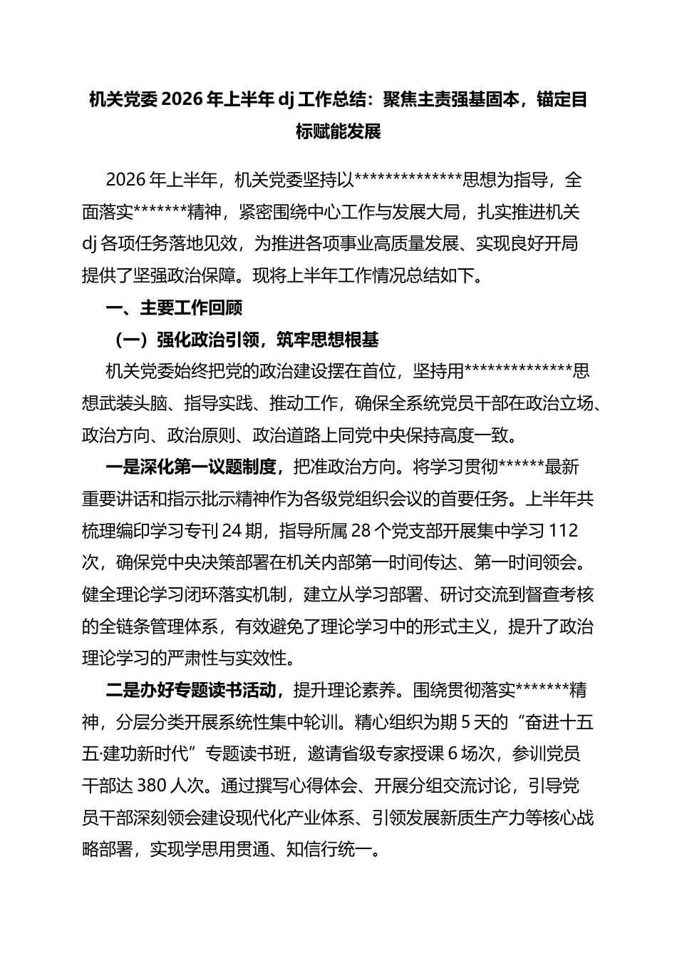 机关党委2026年上半年党建工作总结：聚焦主责强基固本，锚定目标赋能发展_第1页