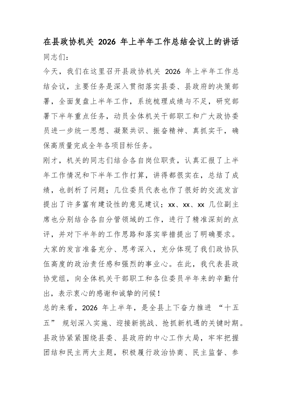 在县政协机关2026年上半年工作总结会议上的讲话_第1页