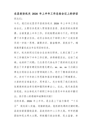在县政协机关2026年上半年工作总结会议上的讲话