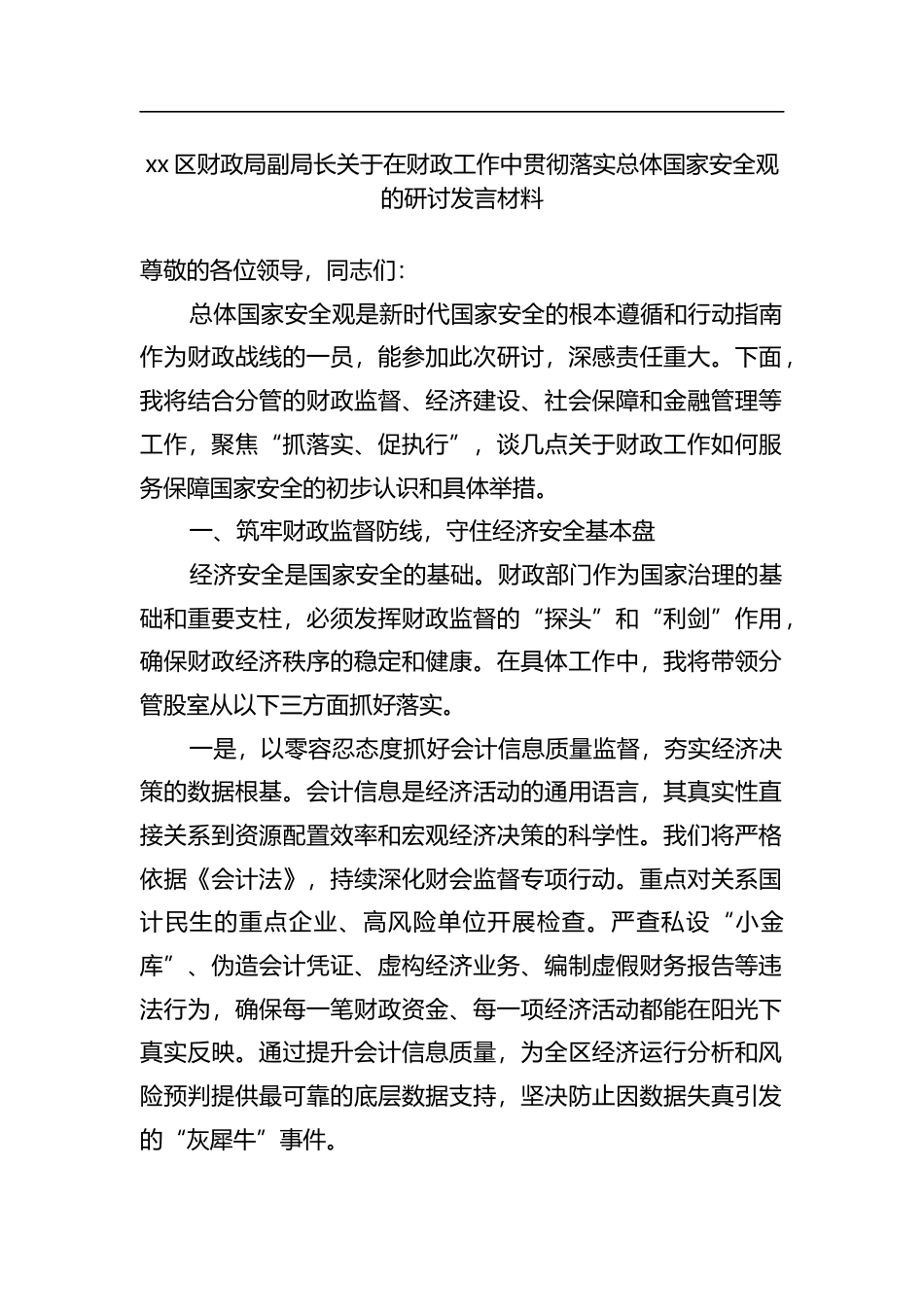 区财政局副局长关于在财政工作中贯彻落实总体国家安全观的研讨发言材料_第1页