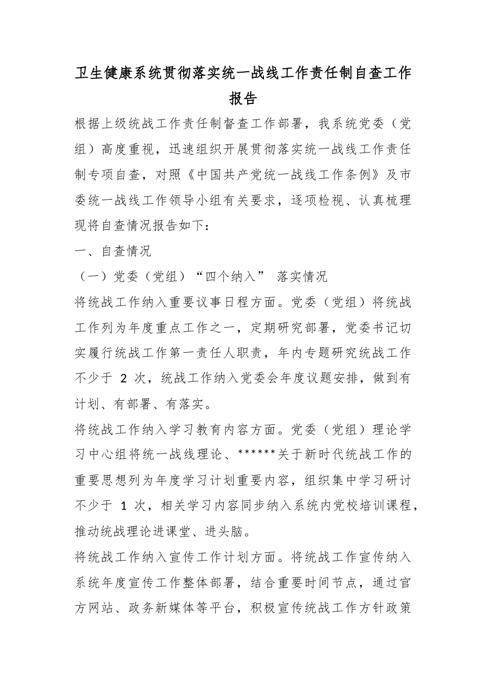 卫生健康系统贯彻落实统一战线工作责任制自查工作报告_第1页