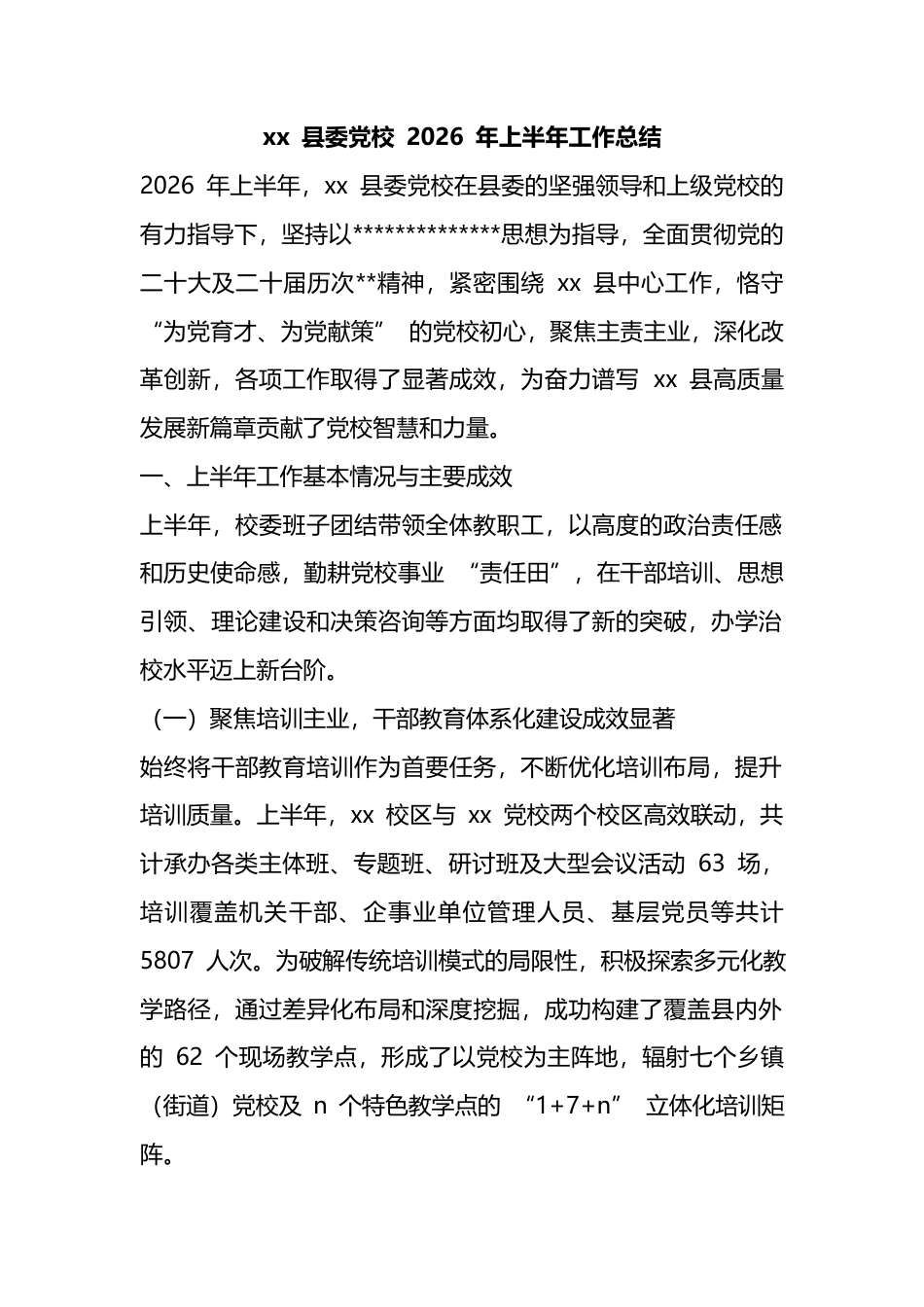 县委党校2026年上半年工作总结_1_第1页