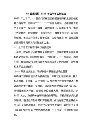 县委党校2026年上半年工作总结_1