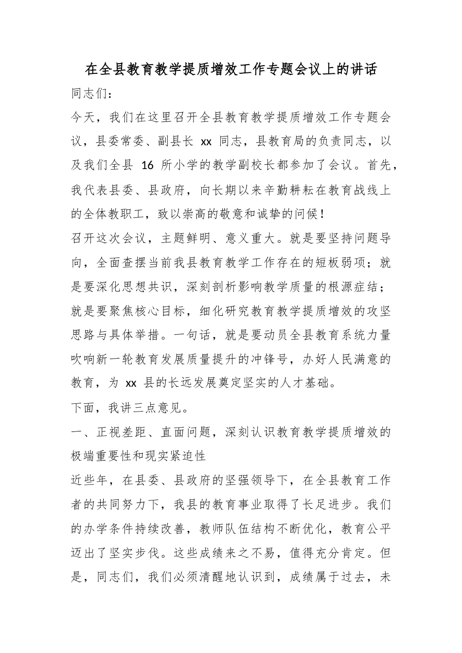 在全县教育教学提质增效工作专题会议上的讲话_第1页