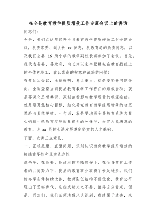 在全县教育教学提质增效工作专题会议上的讲话