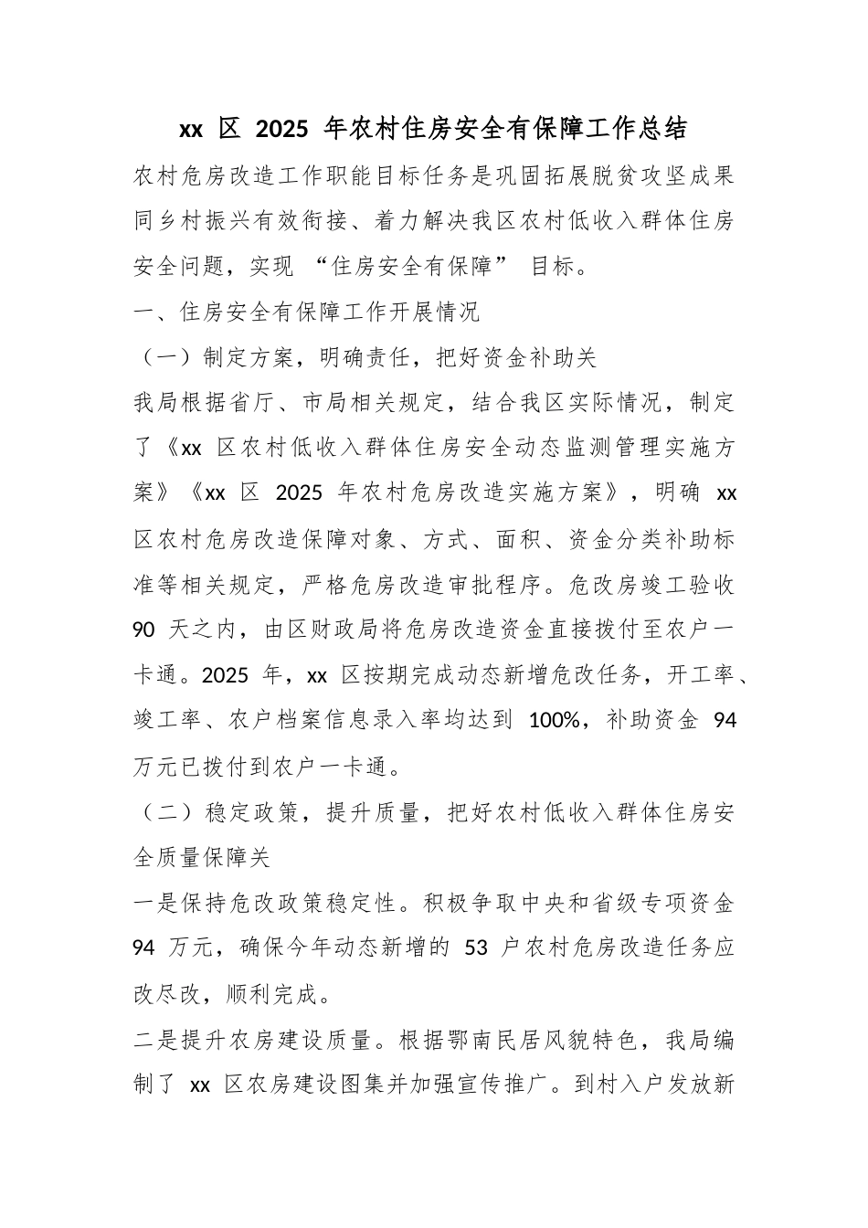 区2025年农村住房安全有保障工作总结_第1页