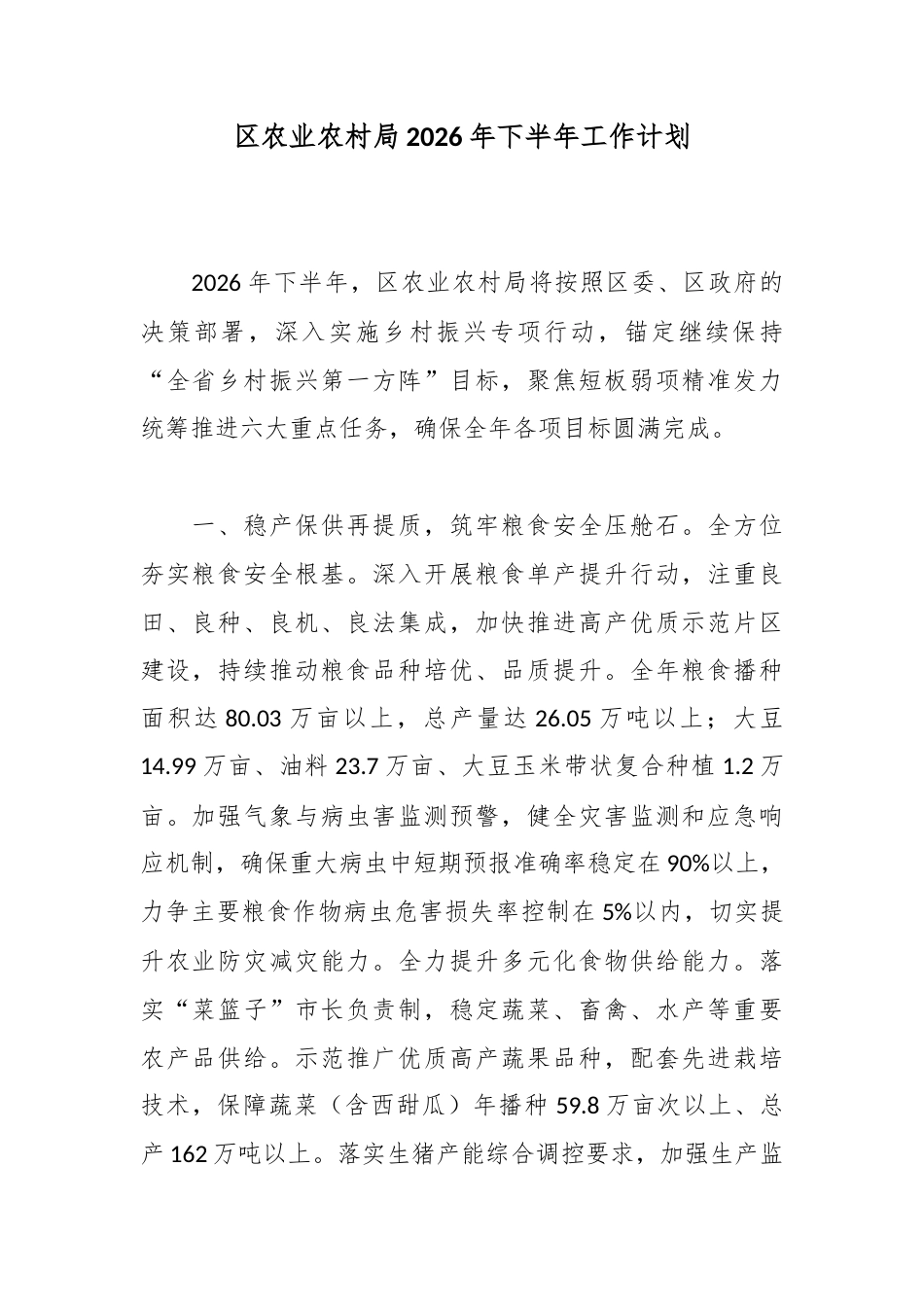 区农业农村局2026年下半年工作计划_第1页