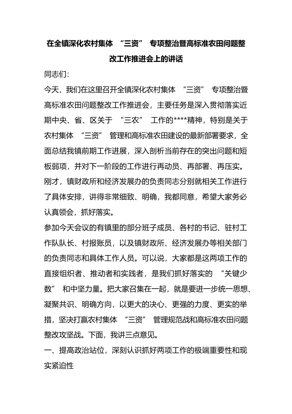 在全镇深化农村集体“三资”专项整治暨高标准农田问题整改工作推进会上的讲话_第1页