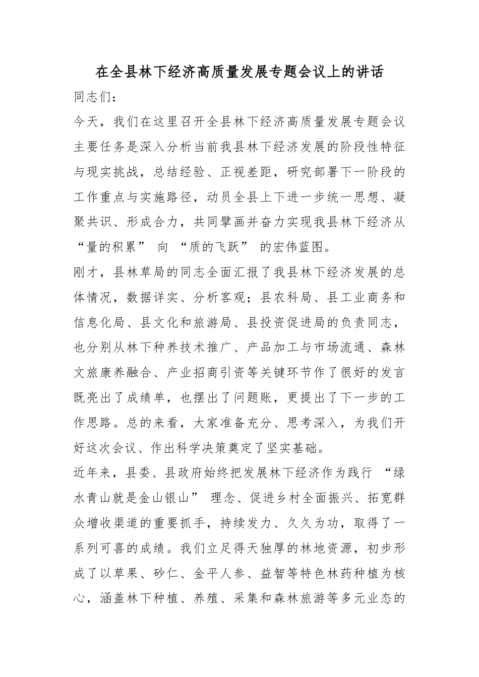 在全县林下经济高质量发展专题会议上的讲话_第1页