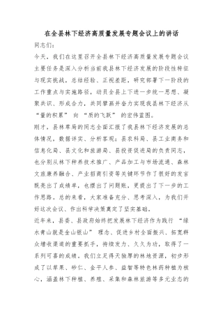 在全县林下经济高质量发展专题会议上的讲话