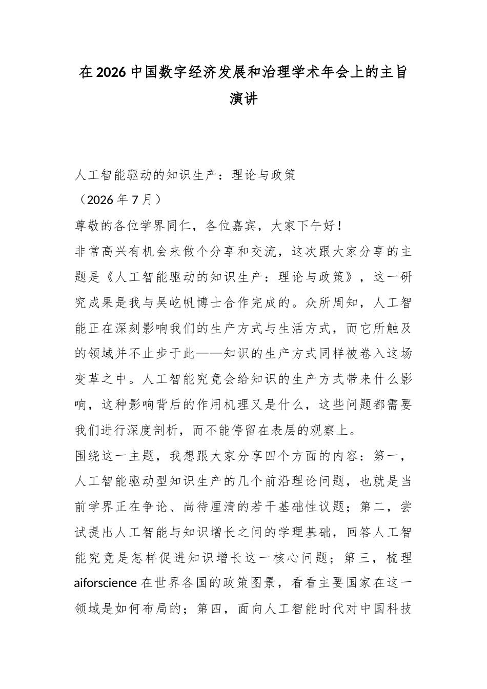 在2026中国数字经济发展和治理学术年会上的主旨演讲_第1页