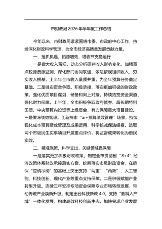 市财政局2026年半年度工作总结