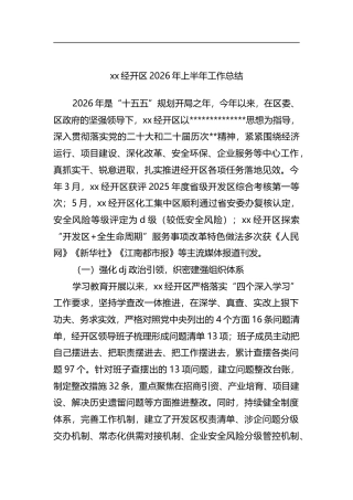 经开区2026年上半年工作总结