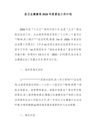 县卫生健康局2026年度普法工作计划