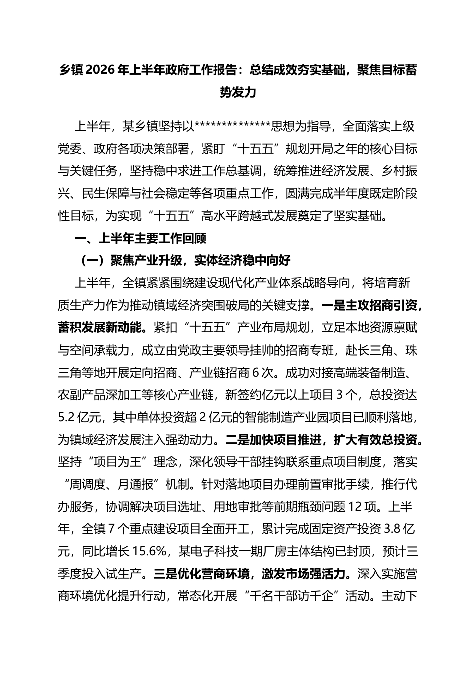 乡镇2026年上半年政府工作报告：总结成效夯实基础，聚焦目标蓄势发力_第1页