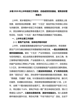 乡镇2026年上半年政府工作报告：总结成效夯实基础，聚焦目标蓄势发力