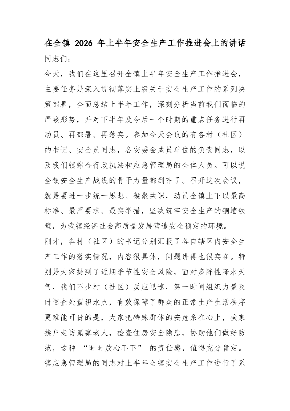 在全镇2026年上半年安全生产工作推进会上的讲话_第1页