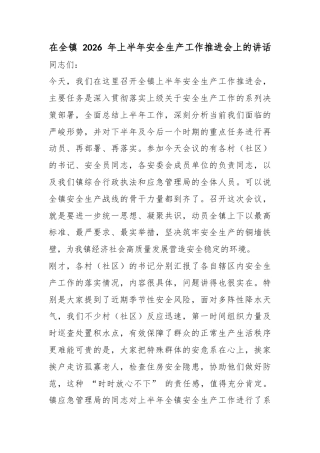 在全镇2026年上半年安全生产工作推进会上的讲话