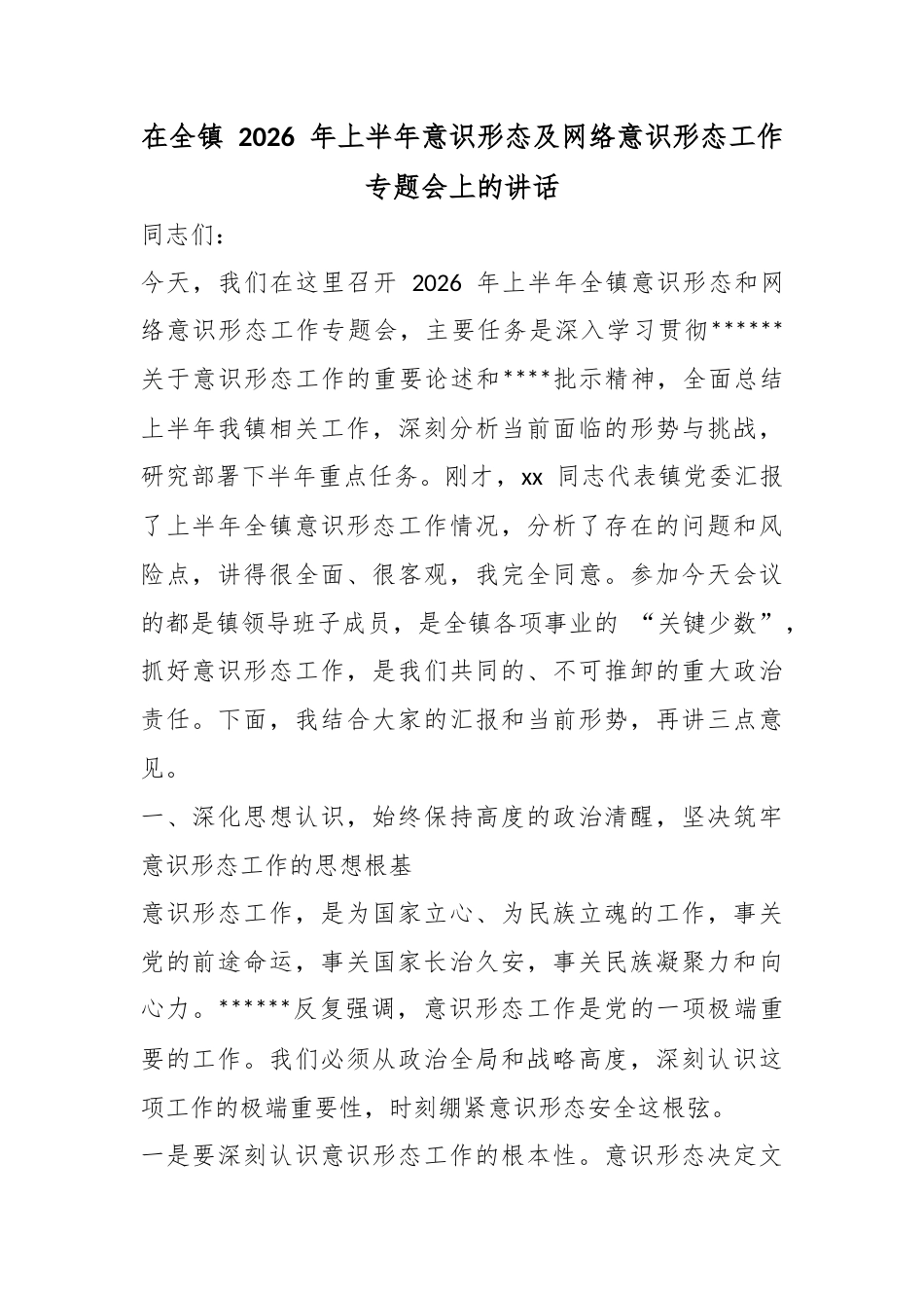 在全镇2026年上半年意识形态及网络意识形态工作专题会上的讲话_第1页