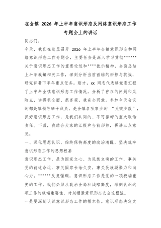 在全镇2026年上半年意识形态及网络意识形态工作专题会上的讲话