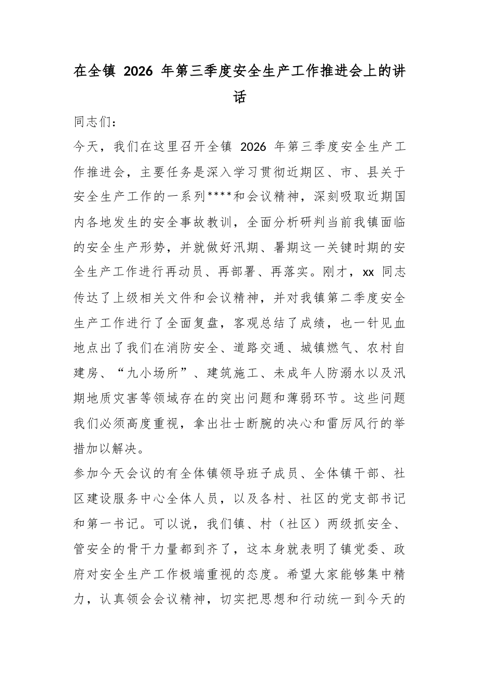 在全镇2026年第三季度安全生产工作推进会上的讲话_第1页