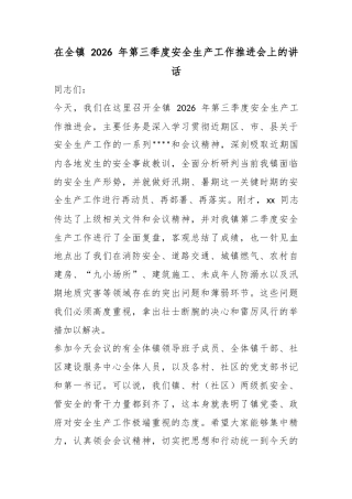 在全镇2026年第三季度安全生产工作推进会上的讲话