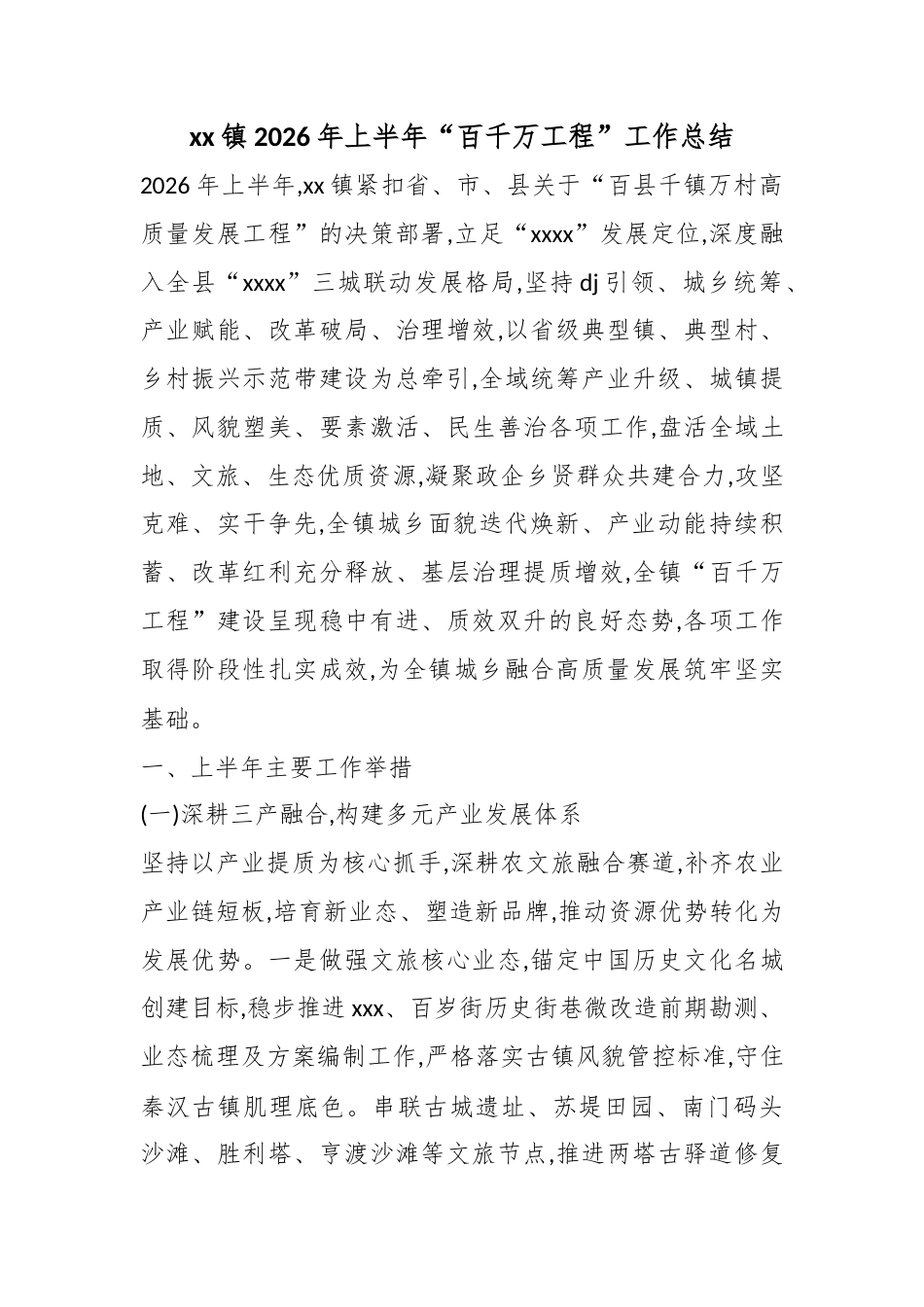 镇2026年上半年“百千万工程”工作总结_第1页